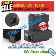 T04D1/E04D1 กล่องผ้าซับหมึกEPSON  L6160 L6170 L6190 L14150 M2140 M1100 M1120 M1140 M1170  M2140 M217