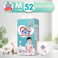 แพมเพิส แพมเพิสถูก ichi Baby Pants ผ้าอ้อมเด็กสำเร็จรูป แพมเพิสเด็ก M/L/XL/XXL/ผ้าอ้อมแบบกางเกง ผ้าอ