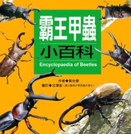 霸王甲蟲小百科