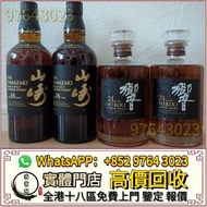 全港高價收 日本威士忌，山崎，山崎18，山崎25，響12，響17，響21，響30，竹鶴17，竹鶴21，響12花鳥風月，響17花鳥風月，響21花鳥風月，大富士，富士山，武藏野，有田燒，響30，響30花鳥