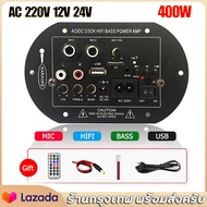 【ส่งจากกรุงเทพ】AC 220V 12v 24v แอมป์จิ๋ว 400Ｗ เครื่องขยายเสียงลำโพงสเตอริโอขยายเสียงดิจิตอล 8-12นิ้ว Board ซับวูฟเฟอร์ รองรับ USB TF Remote Control หลายทางเลือก