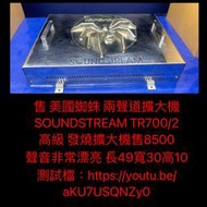 新竹湖口阿皓汽車音響：售 美國蜘蛛 兩聲道擴大機  SOUNDSTREAM TR700/2 高級 發燒擴大機 聲音非常漂