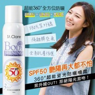 St.Clare 聖克萊爾 360°超能瓷光防曬噴霧 SPF50