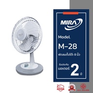 MIRA มิร่า พัดลมตั้งโต๊ะ 8 นิ้ว รุ่น M-28