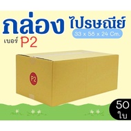 Parcel Box Postal Size P2 50 Pieces Printed Type Great Value Express Delivery 1-3 Days Nationwide