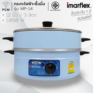 IMARFLEX (PCM) กระทะไฟฟ้า กระทะไฟฟ้าเอนกประสงค์ 3 ชั้น 3 ลิตร รุ่น MP-14 MP-18 MP-20