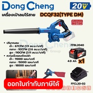 DONG CHENG เป่าลม (พร้อมถุงดูดฝุ่น) 20 โวลต์ รุ่น DCQF32 (TYPE DM) มอเตอร์ไร้แปรงถ่าน ปริมาณลม 67 - 