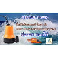 (พร้อมส่ง ในไทย) ปั๊มน้ำไดโว่ ปั้มน้ำ แบตเตอรี่ ปั๊มแช่ 1นิ้ว DC  12V  DC Submersible water pump