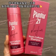 Germany Plantur 21 Longhair Nutri-Caffeine Shampoo For healthier & longer hair 營養與咖啡因洗髮露 200ml（專為長頭髮