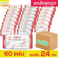 ยกลังถูกสุด Pigeon ทิชชู่เปียก พีเจ้น Baby Wipe Extra Soft 60x 24 ห่อ ทิชชู่เปียกพกพา กระดาษเปียกเด็