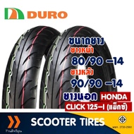 ยาง DURO ดูโร่  (Tubeless) ยางหน้า 80/90-14 , ยางหลัง 90/90-14 , HONDA CLICK 125 (แม็กซ์) , YAMAHA GT125