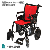 Masar - Masar Ma-16雙控輕巧電動輪椅