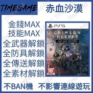 PS5 赤血沙漠 存檔修改 替換 Crimson Desert 紅色沙漠