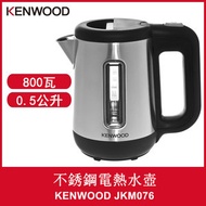 Kenwood - 0.5公升 小型 電熱水壺 耐用金屬 不銹鋼電水壺 JKM076 800瓦