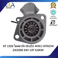 ST 1222 ไดสตาร์ท ISUZU 4HK1 HITACHI ZAX200 24V 13T 5.0KW (สินค้าใหม่จากโรงงาน)