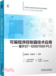 可編程序控制器技術應用：基於S7-1200/1500 PLC（簡體書）