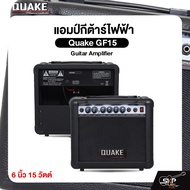 แอมป์กีต้าร์ไฟฟ้า Quake GF15 Guitar Amplifier 6 นิ้ว 15 วัตต์ (ออกใบกำกับภาษีได้)