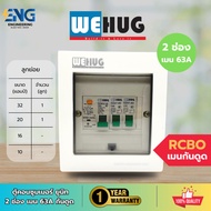WEHUG 2-Slot Consumer Unit Cabinet With Anti-Suction Main 63A And Sub-Unit