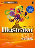 Illustrator CS3完全自學教程（簡體書）