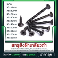 สกรูดำ 3.5mm สกรูไดวอล น็อตตะปูเกลียวดำ เกลียวปล่อยดำ สำหรับยิงฝ้าเพดานผนังเบา ตะปู น็อต