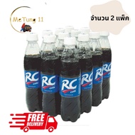 wow จัดส่งฟรี   RC COLA  อาร์ซี โคล่า เครื่องดื่มน้ำอัดลม น้ำอัดลม ขนาด 320ml / ขวด   ยกแพ็ค 12 ขวด 