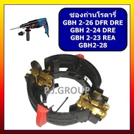 ซองถ่านสว่านโรตารี่ GBH2-26DFR ซองถ่าน GBH2-26DRE For BOSCH ซองถ่าน GBH2-26DFR ซองถ่านสว่านโรตารี่ G