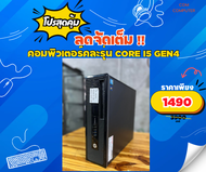 คอมพิวเตอร์ Core i5 แบรนด์Hp/Acer/Dell/Lenovo Core i5 gen4 แรม4g/Hdd320-500g คละรุ่นPRELOVED