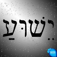 Jesus in Hebrew | Car sticker | Cut-out 4 inches | Bible Christian Israel