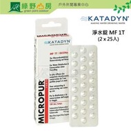 《綠野山房》KATADYN 淨水錠 MF 1T 50/100入 淨水 濾水 過濾 KT8016504 KT8014258