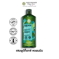 อีฟ โรเช Yves Rocher Pure Detox Shampoo 300 มล. แชมพูลดความมัน - จบปัญหาผมมัน คืนความสดชื่น ดีท็อกซ์หนังศีรษะสุขภาพดี