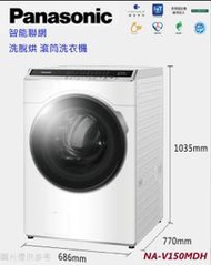 型錄-【Panasonic國際】  15KG 洗脫烘 滾筒洗衣機 ☆NA-V150MDH