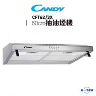 金鼎 - CFT62/3X -60CM 抽油煙機 (CFT-62/3X)