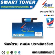 Smart Toner ตลับหมึกพิมพ์เลเซอร์เทียบเท่า สำหรับ ปริ้นเตอร์ fuji xerox CP115w CP116w CP225w CM115w C