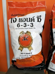 ปุ๋ยอินทรีย์ เจซี 633 ปุ๋ยเม็ดอินทรีย์ ปุ๋ยนวัตกรรมแห่งเดียวในโลก ปุ๋ยออแกนิค ธาตุอาหารครบ เพิ่มผลผล