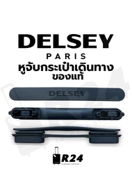 หูจับกระเป๋าเดินทาง DELSEY ของแท้100% [สินค้าพร้อมจัดส่ง!!]