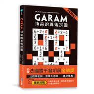 GARAM頂尖的算術拼圖：超直觀高階邏輯運算，激盪、啟發你的數感 (二手)