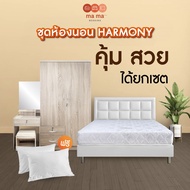 mama bedding ชุดห้องนอน รุ่น Harmony ที่นอน เตียง ตู้เสื้อผ้า โต๊ะเครื่องแป้ง เลือกได้ 2 สี