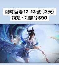 🔥保證全港最平🔥嫦娥如夢令$90｜保證全網最平最快王者榮耀代送贈送皮膚抽獎卷戰令商城道具  #代送#充值#贈送#王者榮耀代送＃王者榮耀贈送#王者代送#王者贈送＃王者榮耀#點券