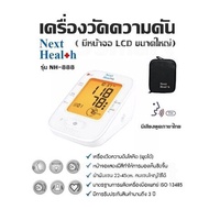 เครื่องวัดความดัน  Next health  รุ่น NH-888  มีเสียงพูดภาษาไทย ( มีหน้าจอ LCD ขนาดใหญ่) รับประกัน 3 