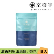 【Jing Sheng Yu 京盛宇】清香阿里山烏龍-光之茶｜15入原葉袋茶茶包(高山茶/100%台灣茶葉)