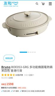 Bruno多功能橢圓電熱鍋