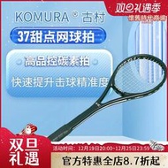 KOMURA古村37甜點網球拍 拍面專業訓練器  單人網球練習器 新款