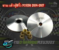 ชามแต่งPCX ชามPCX เต้าหู้8ริ้ว ชามเต้าหู้8ริ้ว ชุดชามแต่ง Pcx 2014-2017 พร้อมเม็ด แถมฟรี สติ๊กเกอร์เ