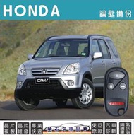HONDA 本田 CRV 2代 汽車晶片鎖 鑰匙拷貝 複製 備份 汽車開鎖 整合鑰匙