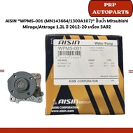 AISIN WPMS-001 (MN143664/1300A107) Water Pump Mitsubishi Mirage/Attrage 1.2L Year 2012-20 Engine 3A9