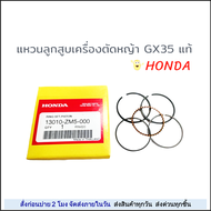Honda (ฮอนด้า)(แท้/เทียม) ลูกสูบ GX35 (13101-Z3F-000) / แหวนลูกสูบ GX35 (13010-ZM5-000) / สลักลูกสูบ
