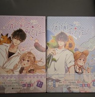 偷偷藏不住1＆2