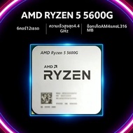 AMD R5 5600G Ryzen 5 5600G 6C 12T 3.9GHz 4.4GHz AM4 65W ซีพียูสำหรับเล่นเกมแบบปลดล็อค ไม่มีพัดลมระบา