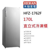 【大邁家電】禾聯 HFZ-1762F 自動除霜直立式冷凍櫃〈下訂前請先詢問是否有貨〉-限高雄購買