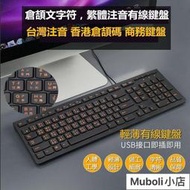 外接式鍵盤 倉頡字符碼注音鍵盤 USB接口 臺灣繁體鍵盤 有線鍵盤 超薄型巧克力鍵盤 鍵盤 電腦鍵盤